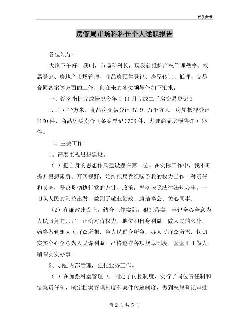 房管局市场科科长个人述职报告.doc_第2页