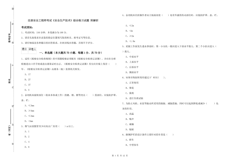 注册安全工程师考试《安全生产技术》综合练习试题 附解析.doc_第1页