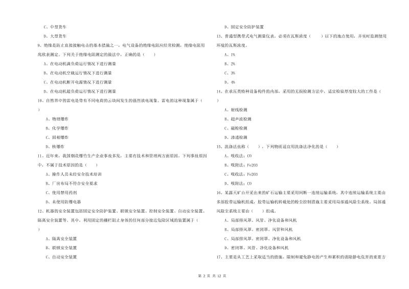 注册安全工程师考试《安全生产技术》综合练习试题 附解析.doc_第2页