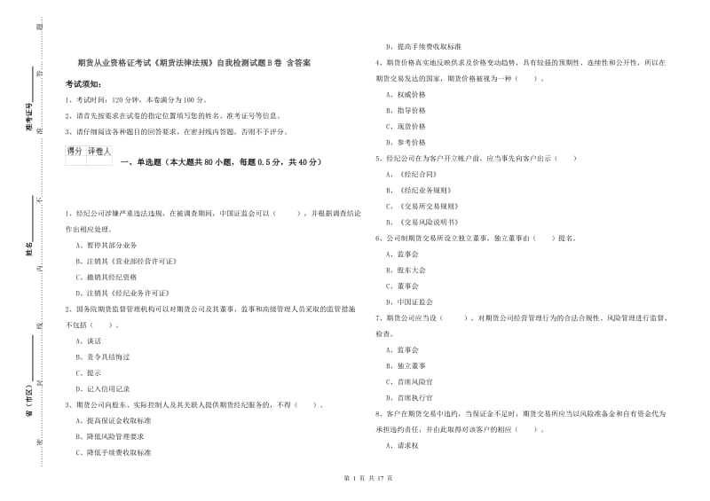 期货从业资格证考试《期货法律法规》自我检测试题B卷 含答案.doc_第1页