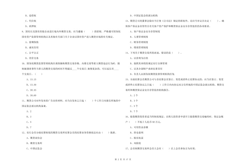 期货从业资格证考试《期货法律法规》自我检测试题B卷 含答案.doc_第2页