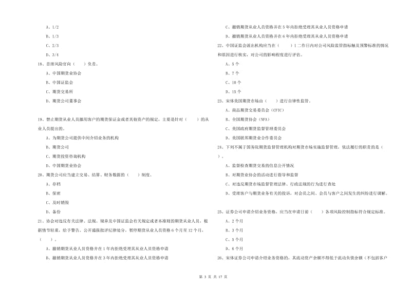 期货从业资格证考试《期货法律法规》自我检测试题B卷 含答案.doc_第3页