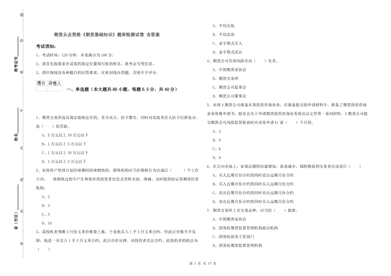 期货从业资格《期货基础知识》题库检测试卷 含答案.doc_第1页