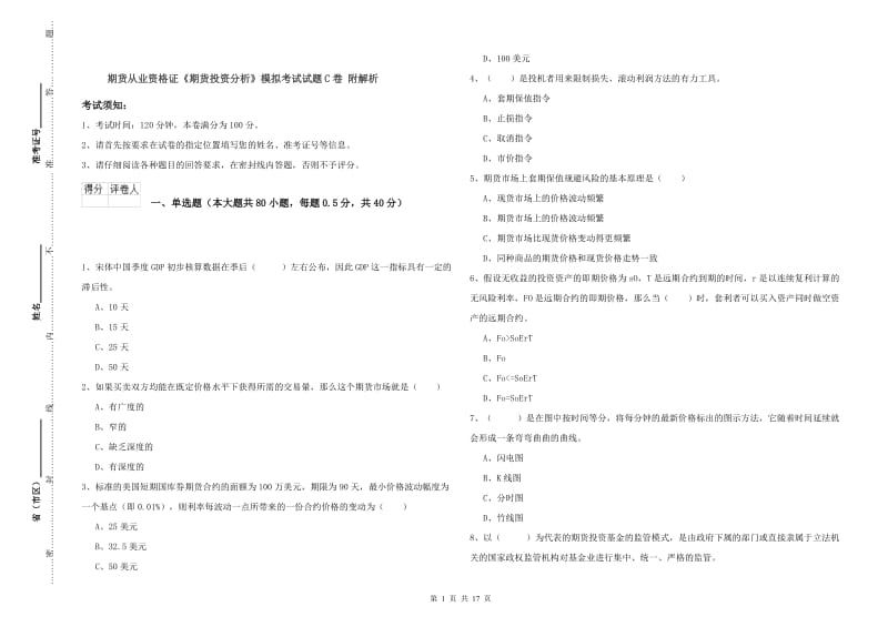 期货从业资格证《期货投资分析》模拟考试试题C卷 附解析.doc_第1页