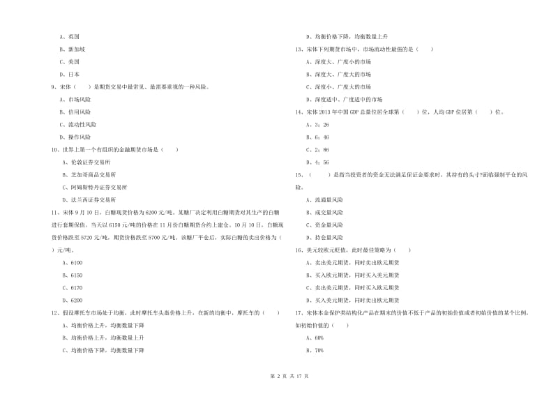 期货从业资格证《期货投资分析》模拟考试试题C卷 附解析.doc_第2页