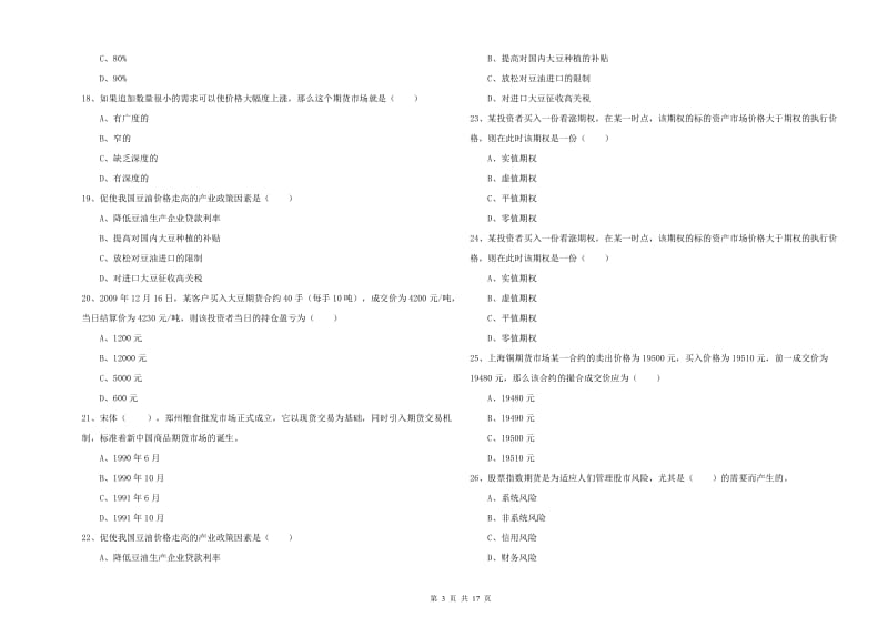 期货从业资格证《期货投资分析》模拟考试试题C卷 附解析.doc_第3页