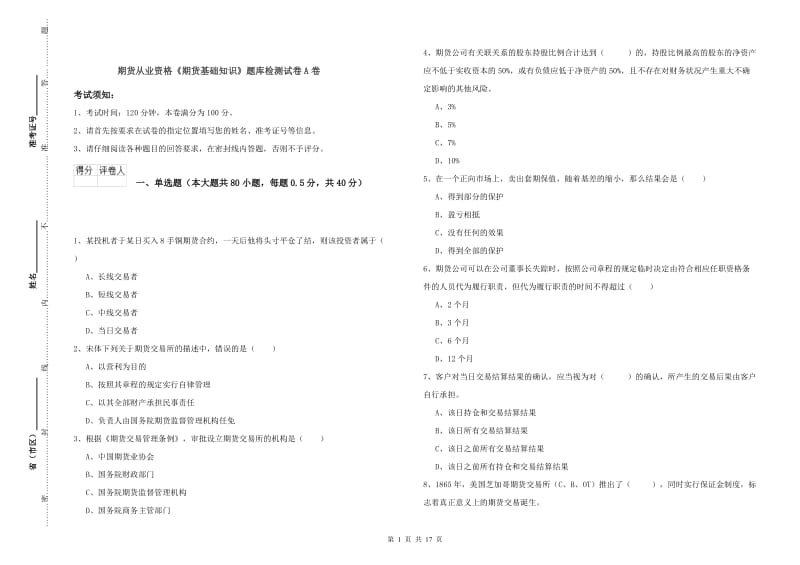 期货从业资格《期货基础知识》题库检测试卷A卷.doc_第1页