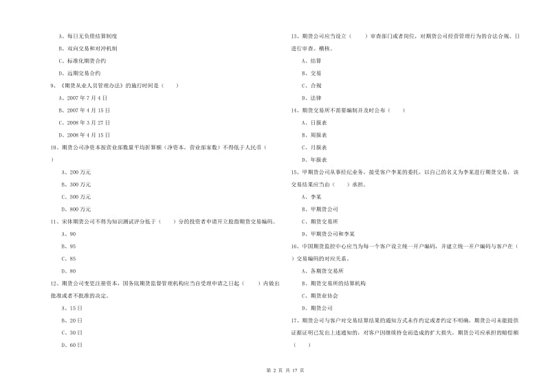 期货从业资格《期货基础知识》题库检测试卷A卷.doc_第2页