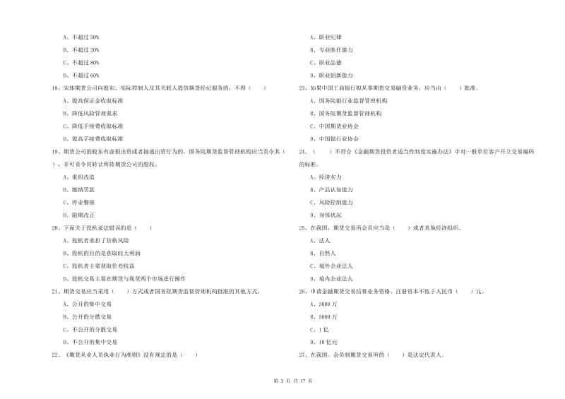 期货从业资格《期货基础知识》题库检测试卷A卷.doc_第3页