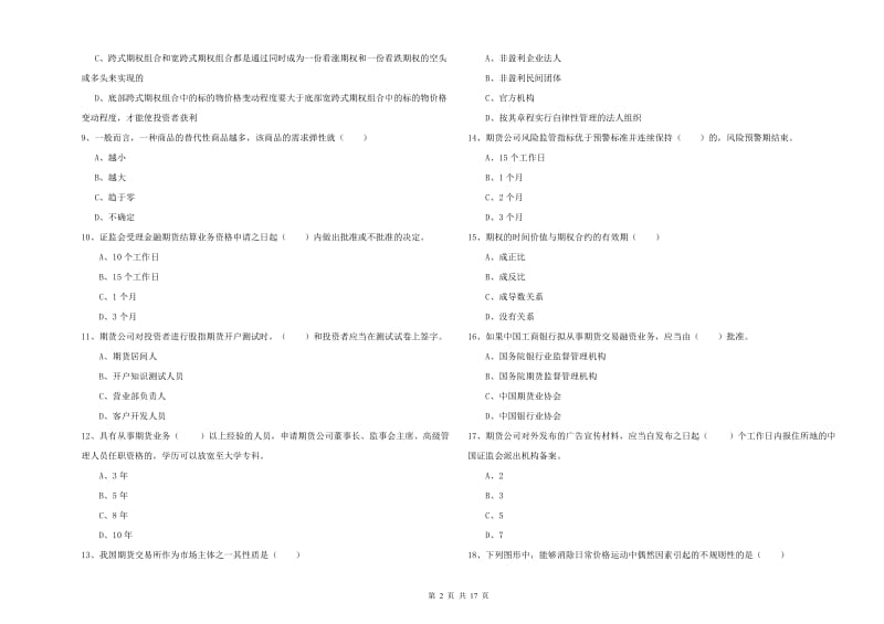 期货从业资格《期货基础知识》考前冲刺试题A卷.doc_第2页