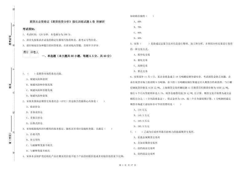 期货从业资格证《期货投资分析》强化训练试题A卷 附解析.doc_第1页