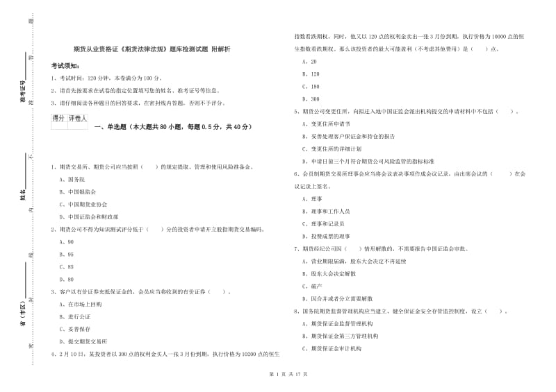 期货从业资格证《期货法律法规》题库检测试题 附解析.doc_第1页