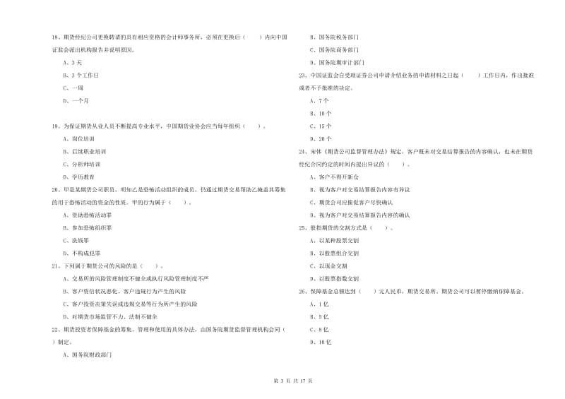 期货从业资格证《期货法律法规》题库检测试题 附解析.doc_第3页