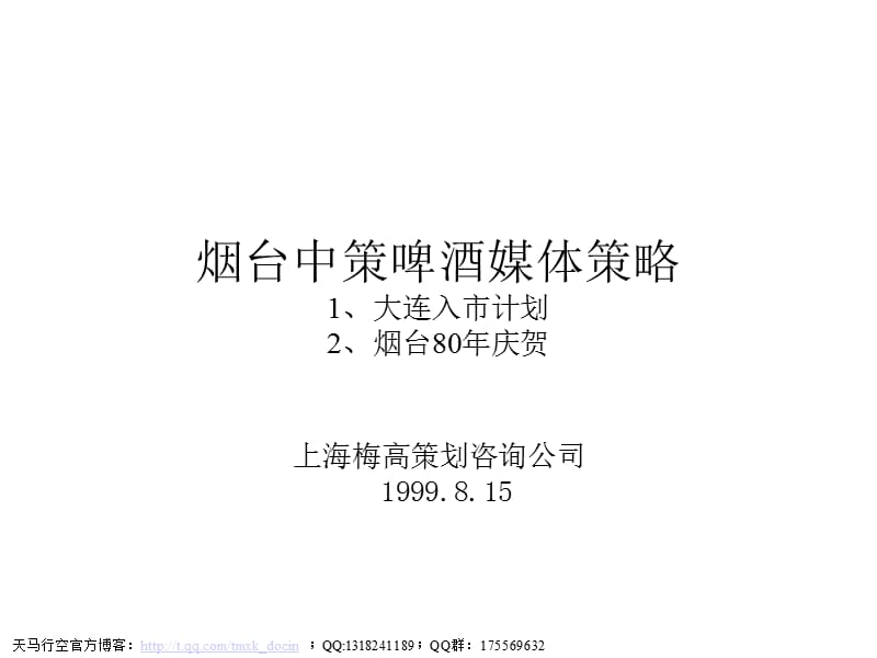 xx啤酒媒体策略方案.ppt_第1页