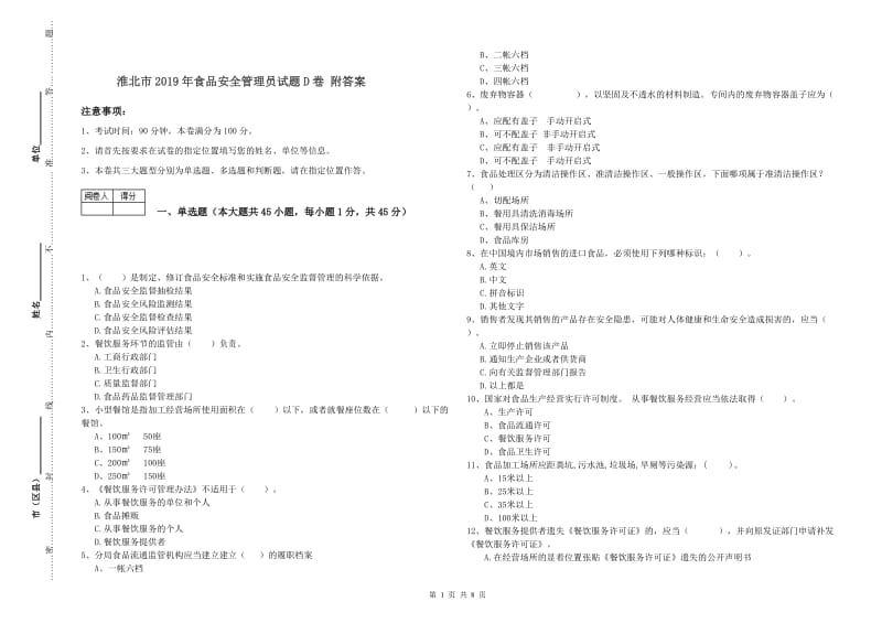 淮北市2019年食品安全管理员试题D卷 附答案.doc_第1页