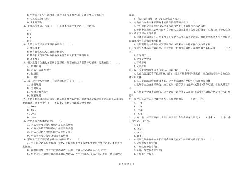 淮北市2019年食品安全管理员试题D卷 附答案.doc_第2页