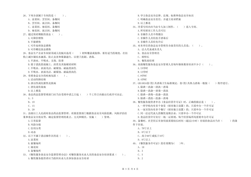 淮北市2019年食品安全管理员试题D卷 附答案.doc_第3页