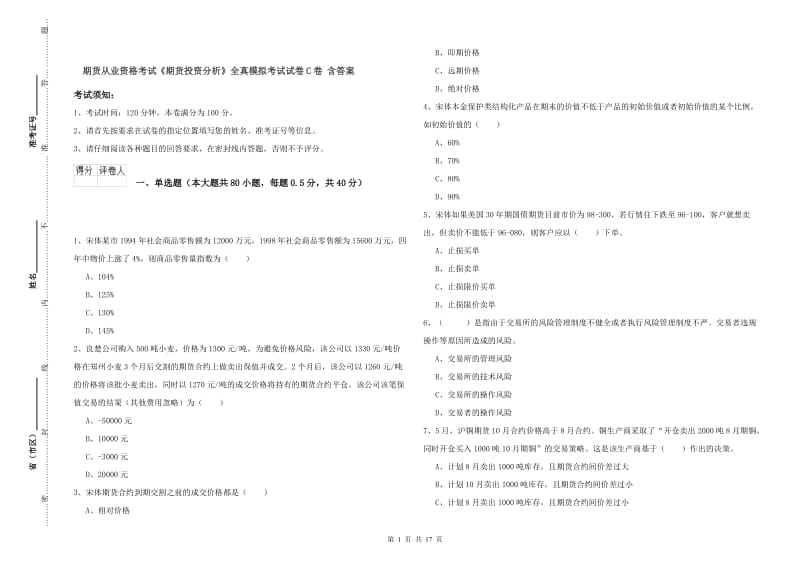 期货从业资格考试《期货投资分析》全真模拟考试试卷C卷 含答案.doc_第1页