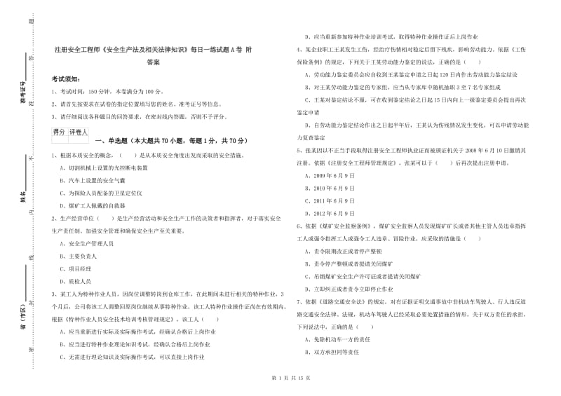 注册安全工程师《安全生产法及相关法律知识》每日一练试题A卷 附答案.doc_第1页