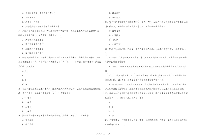 注册安全工程师《安全生产法及相关法律知识》每日一练试题A卷 附答案.doc_第3页