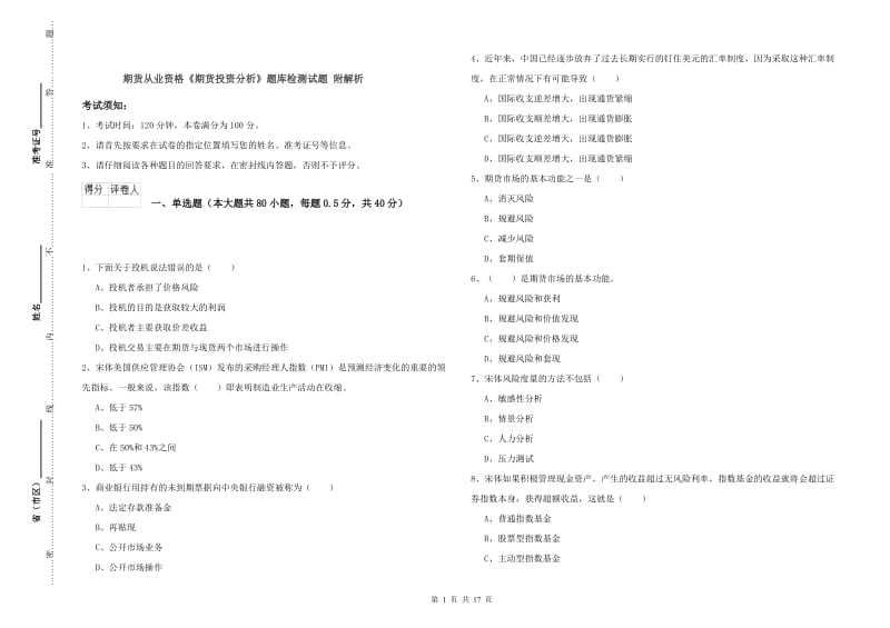 期货从业资格《期货投资分析》题库检测试题 附解析.doc_第1页