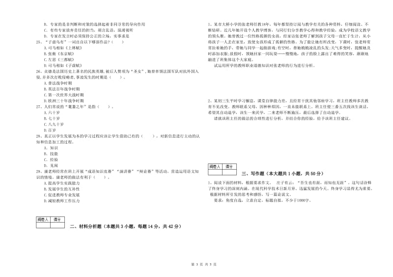 教师资格证《（中学）综合素质》真题练习试卷B卷 附解析.doc_第3页