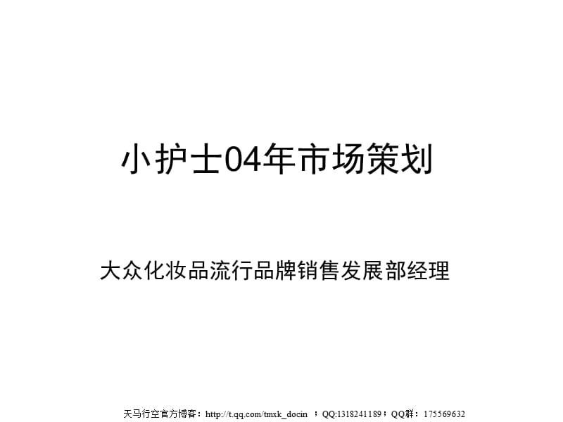 xx大众化妆品市场策划.ppt_第1页