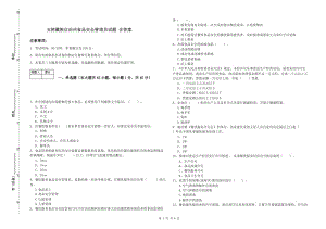 玉樹藏族自治州食品安全管理員試題 含答案.doc