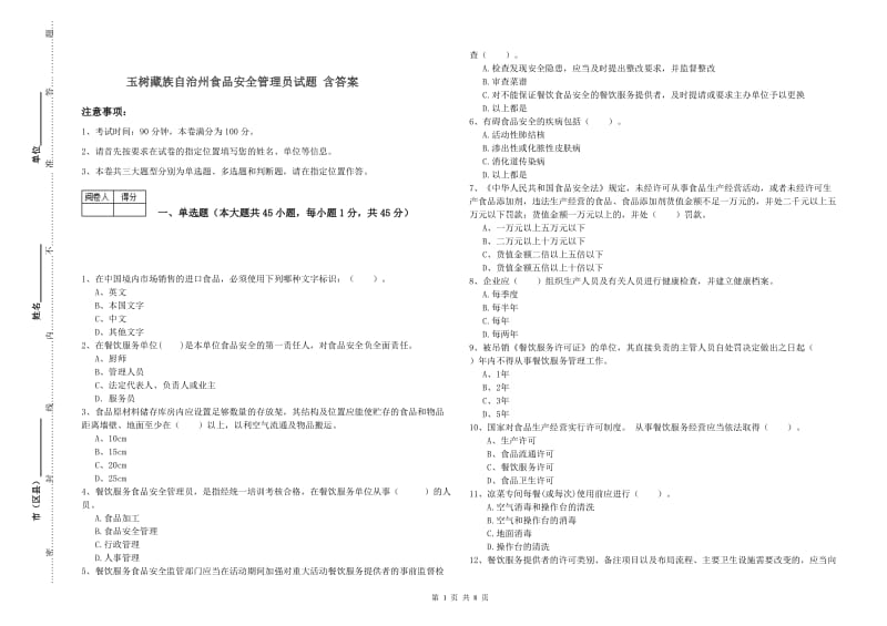 玉树藏族自治州食品安全管理员试题 含答案.doc_第1页