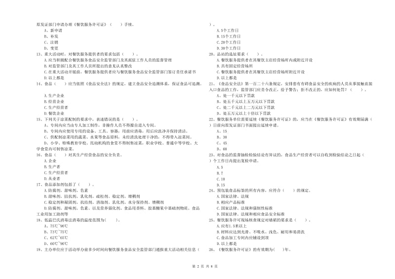 玉树藏族自治州食品安全管理员试题 含答案.doc_第2页