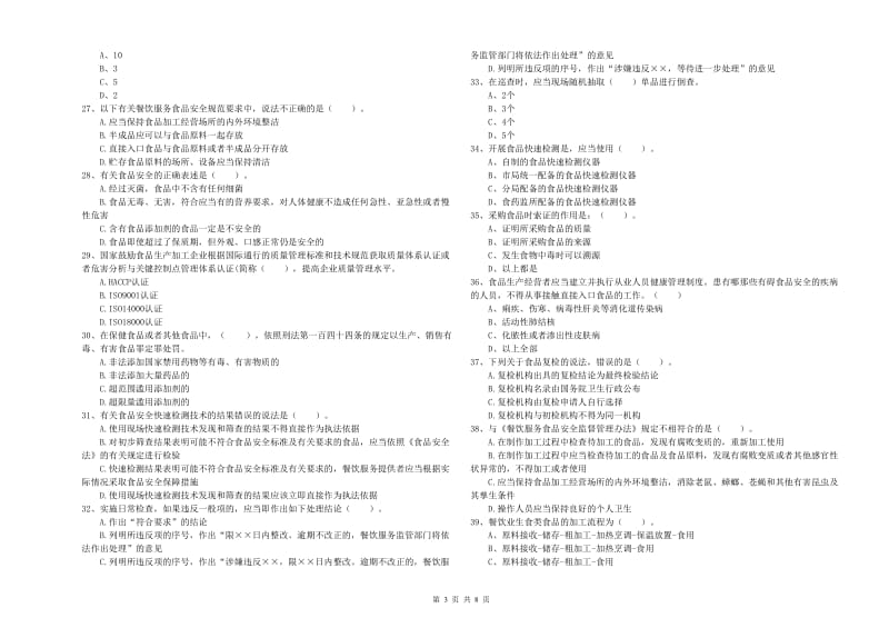 玉树藏族自治州食品安全管理员试题 含答案.doc_第3页