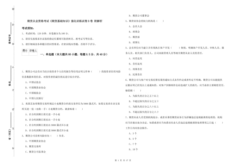 期货从业资格考试《期货基础知识》强化训练试卷B卷 附解析.doc_第1页