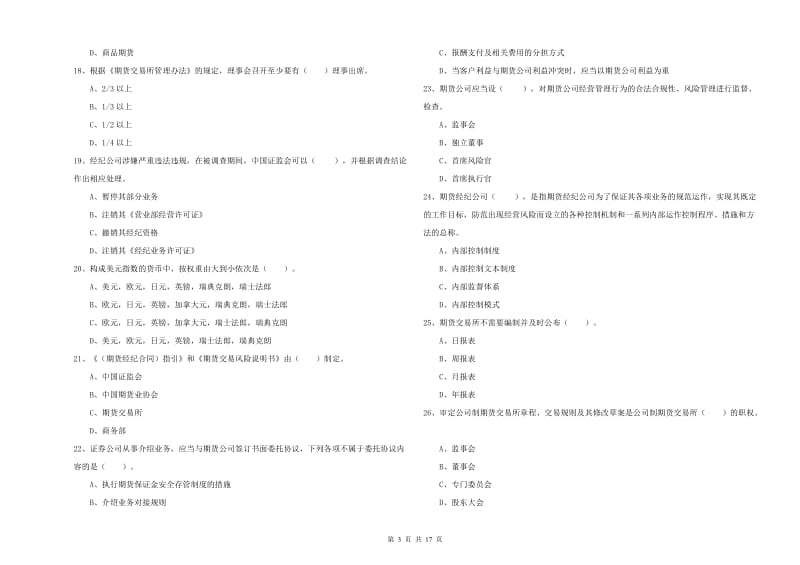 期货从业资格《期货法律法规》综合检测试卷A卷.doc_第3页