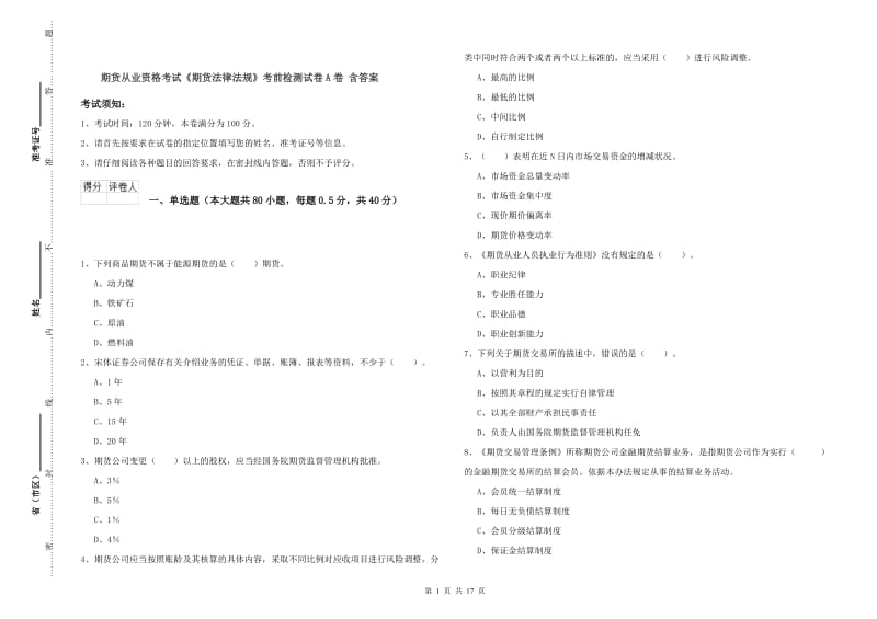 期货从业资格考试《期货法律法规》考前检测试卷A卷 含答案.doc_第1页