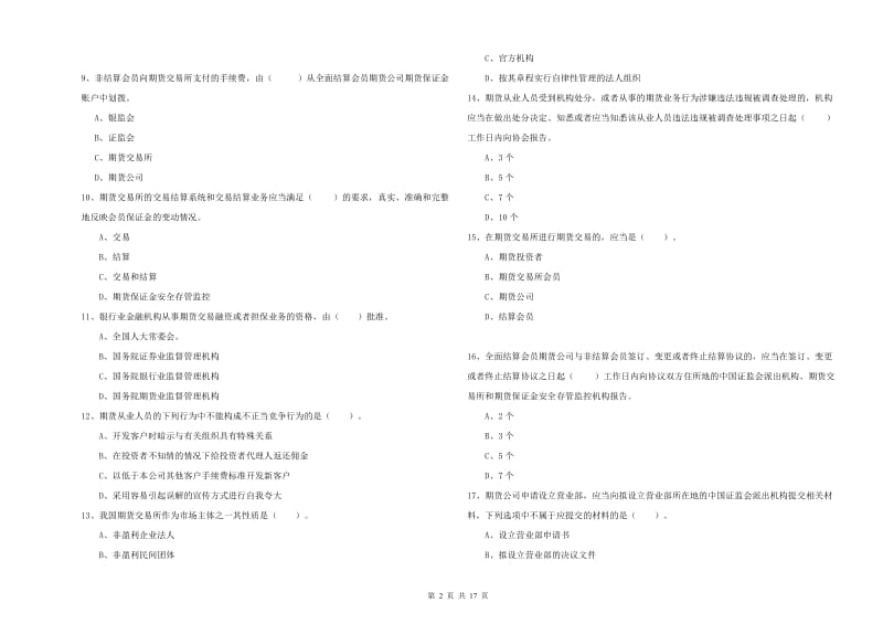 期货从业资格考试《期货法律法规》考前检测试卷A卷 含答案.doc_第2页