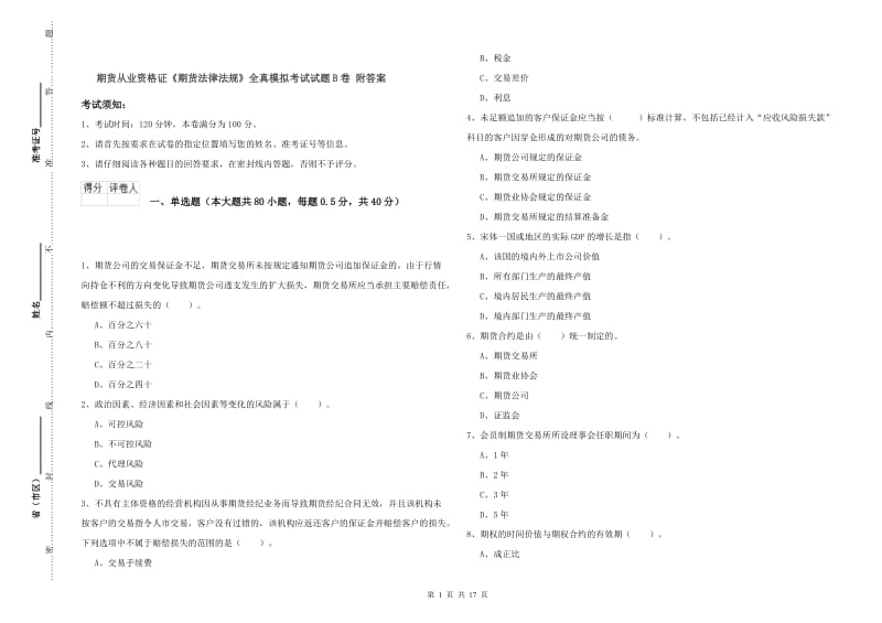 期货从业资格证《期货法律法规》全真模拟考试试题B卷 附答案.doc_第1页