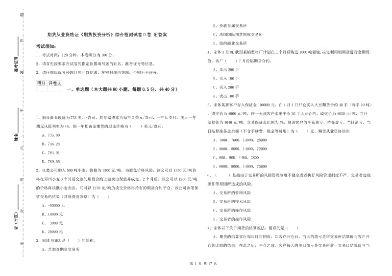 期货从业资格证《期货投资分析》综合检测试卷D卷 附答案.doc_第1页