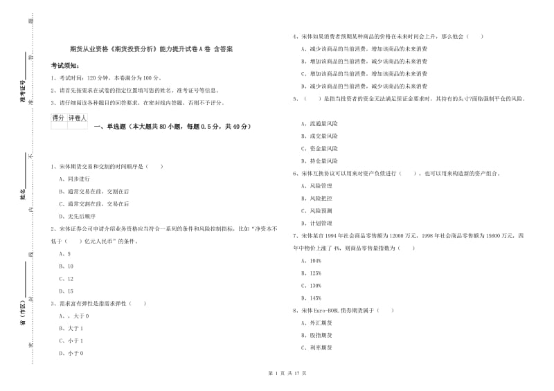 期货从业资格《期货投资分析》能力提升试卷A卷 含答案.doc_第1页