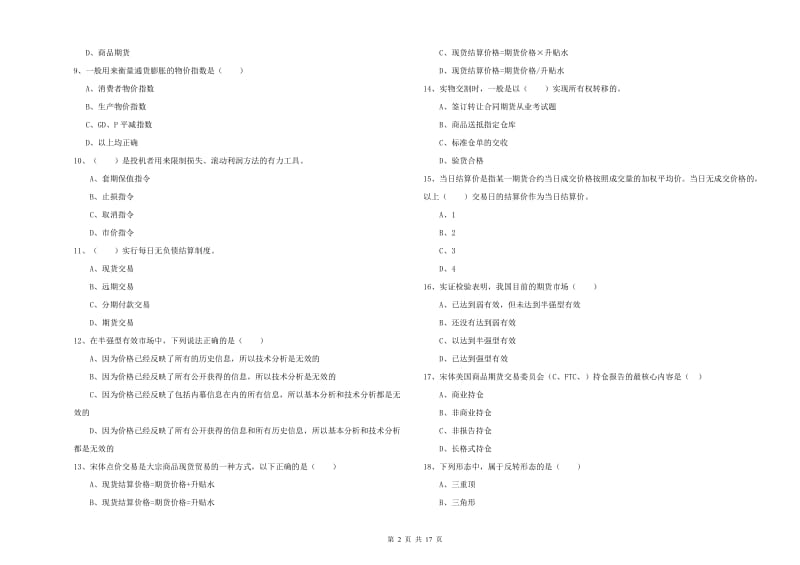 期货从业资格《期货投资分析》能力提升试卷A卷 含答案.doc_第2页