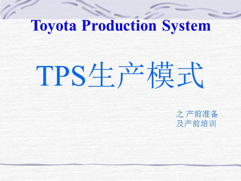《TPS之产前准备》PPT课件.ppt_第1页