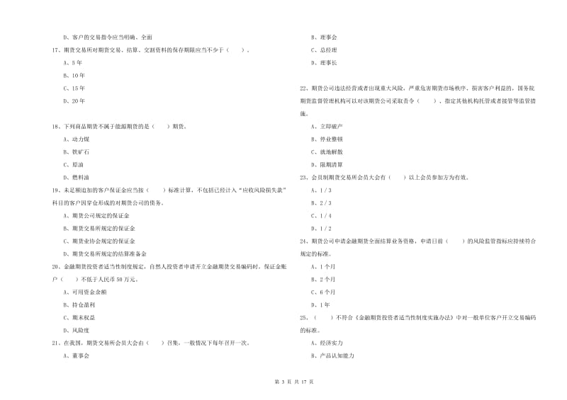 期货从业资格证考试《期货法律法规》综合检测试题 附答案.doc_第3页