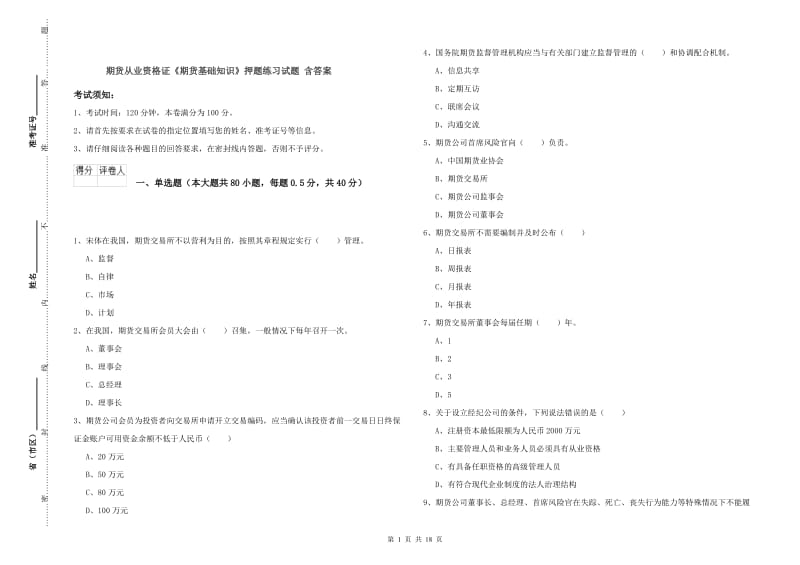 期货从业资格证《期货基础知识》押题练习试题 含答案.doc_第1页