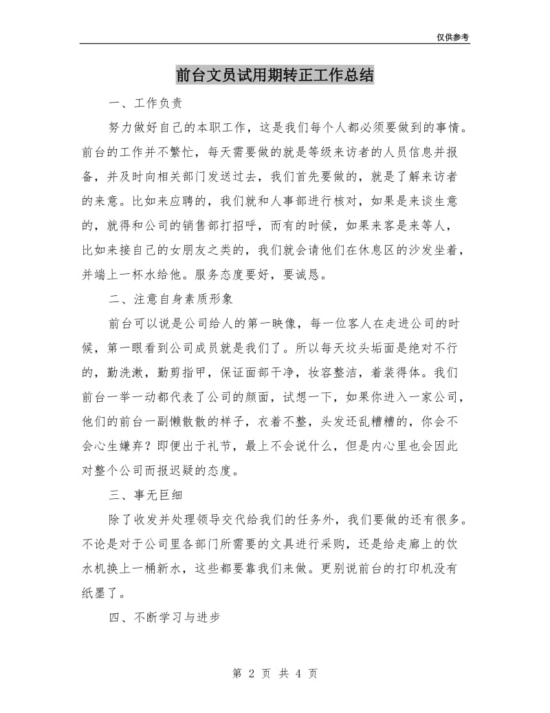 前台文员试用期转正工作总结.doc_第2页