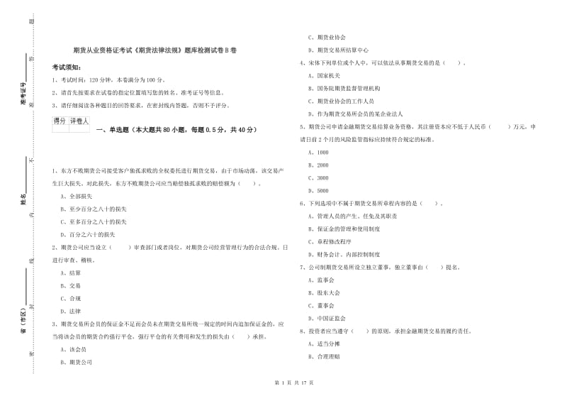 期货从业资格证考试《期货法律法规》题库检测试卷B卷.doc_第1页