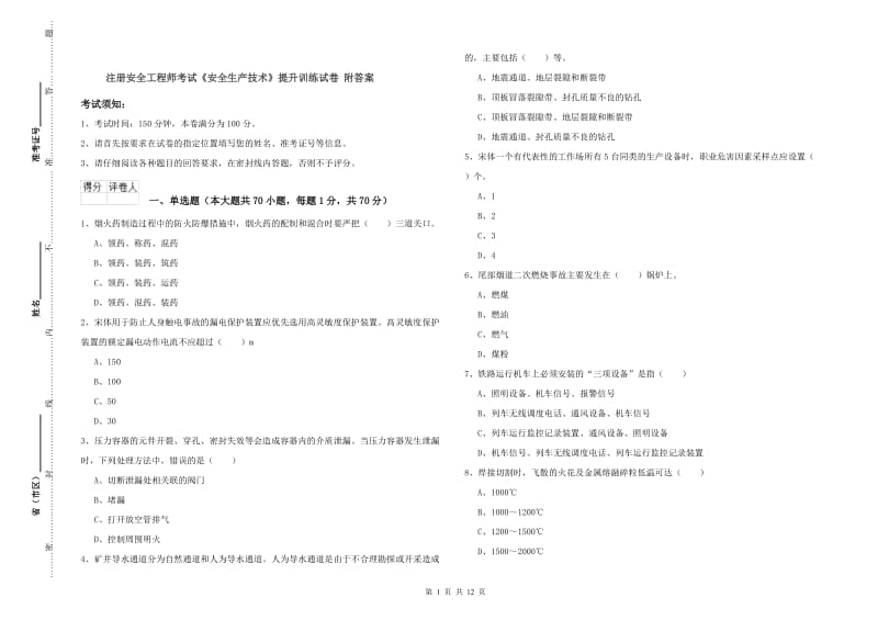 注册安全工程师考试《安全生产技术》提升训练试卷 附答案.doc_第1页