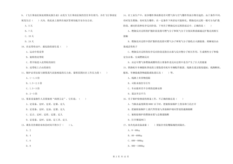 注册安全工程师考试《安全生产技术》提升训练试卷 附答案.doc_第2页