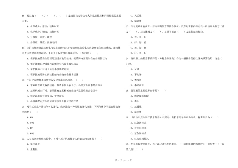 注册安全工程师考试《安全生产技术》提升训练试卷 附答案.doc_第3页