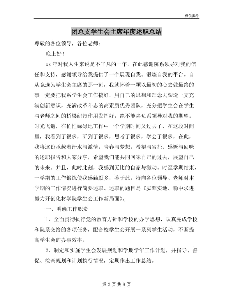 团总支学生会主席年度述职总结.doc_第2页