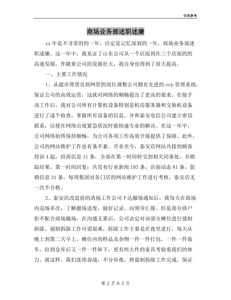 商场业务部述职述廉.doc_第2页