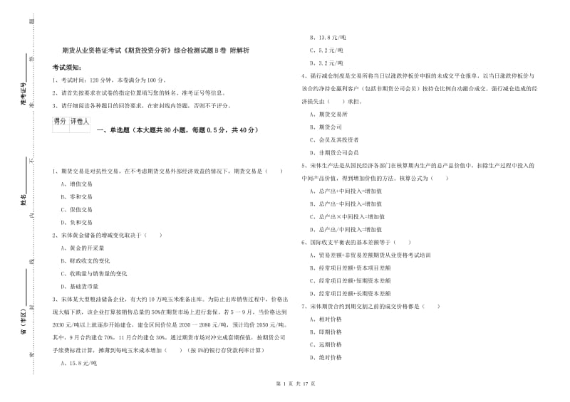 期货从业资格证考试《期货投资分析》综合检测试题B卷 附解析.doc_第1页